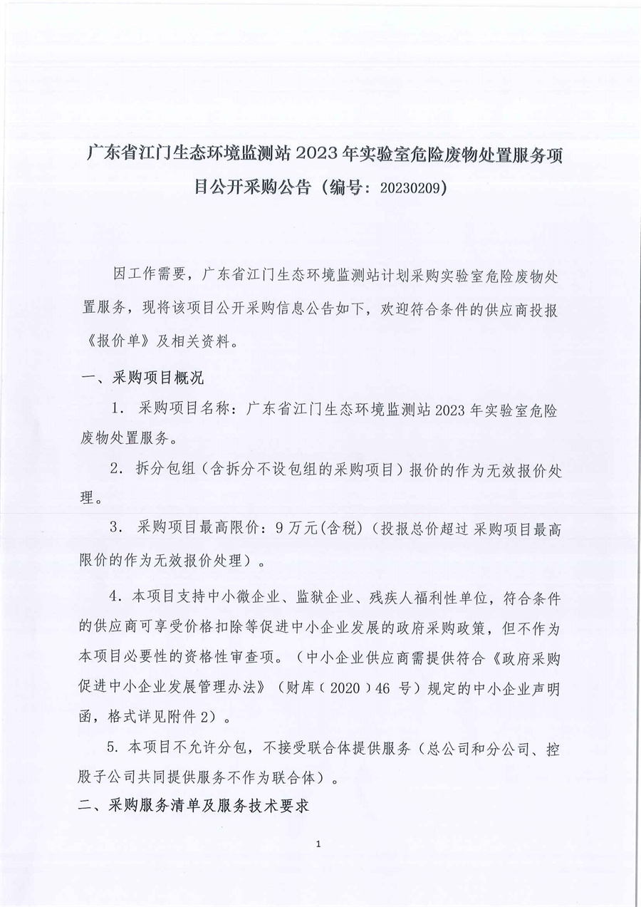 广东省江门生态环境监测站2023年实验室危险废物处置服务公开采购公告（编号：20230209）