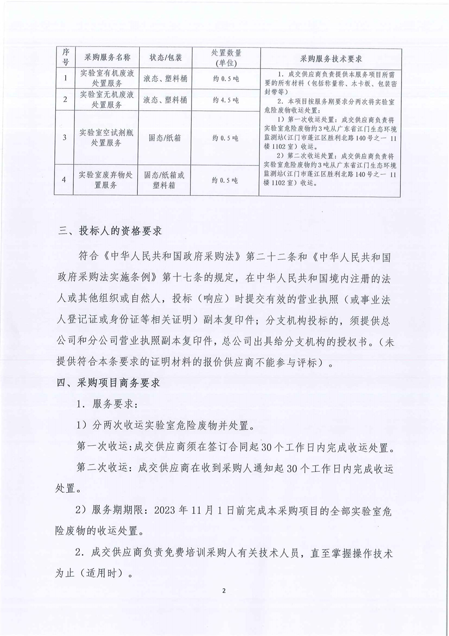 广东省江门生态环境监测站2023年实验室危险废物处置服务公开采购公告（编号：20230209）_页面_02.jpg