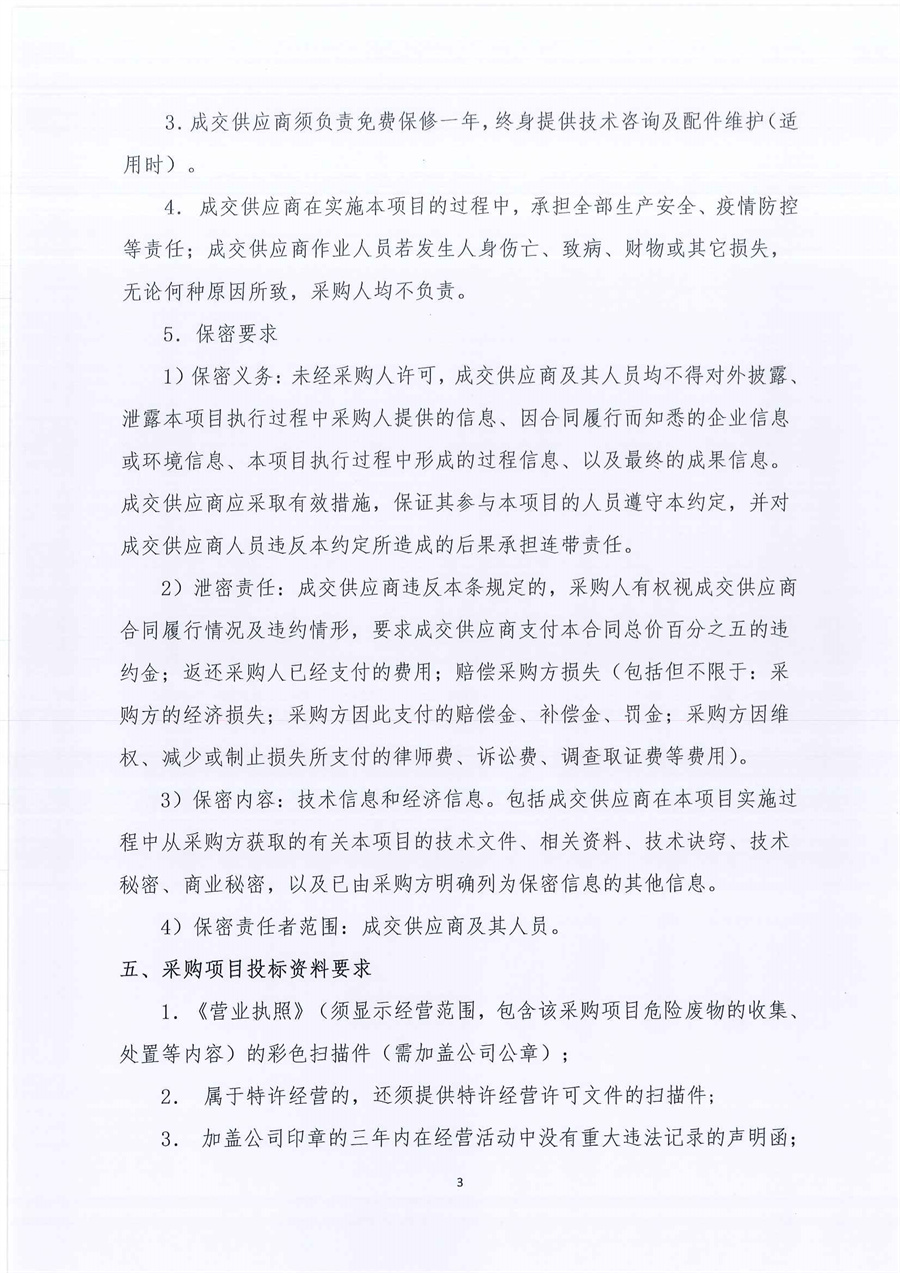 广东省江门生态环境监测站2023年实验室危险废物处置服务公开采购公告（编号：20230209）_页面_03.jpg