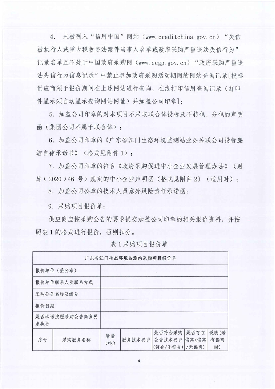 广东省江门生态环境监测站2023年实验室危险废物处置服务公开采购公告（编号：20230209）_页面_04.jpg