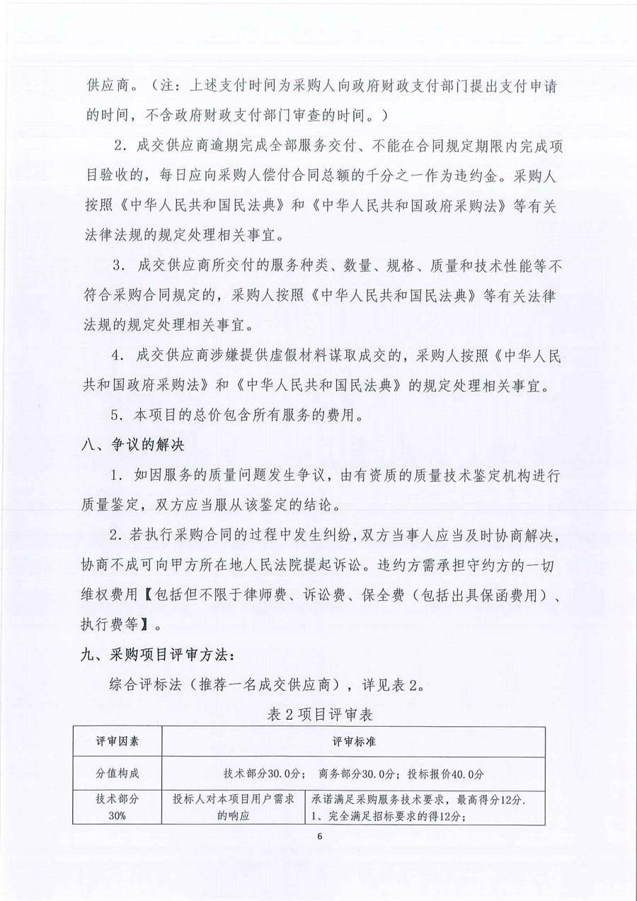 广东省江门生态环境监测站2023年实验室危险废物处置服务公开采购公告（编号：20230209）_页面_06.jpg