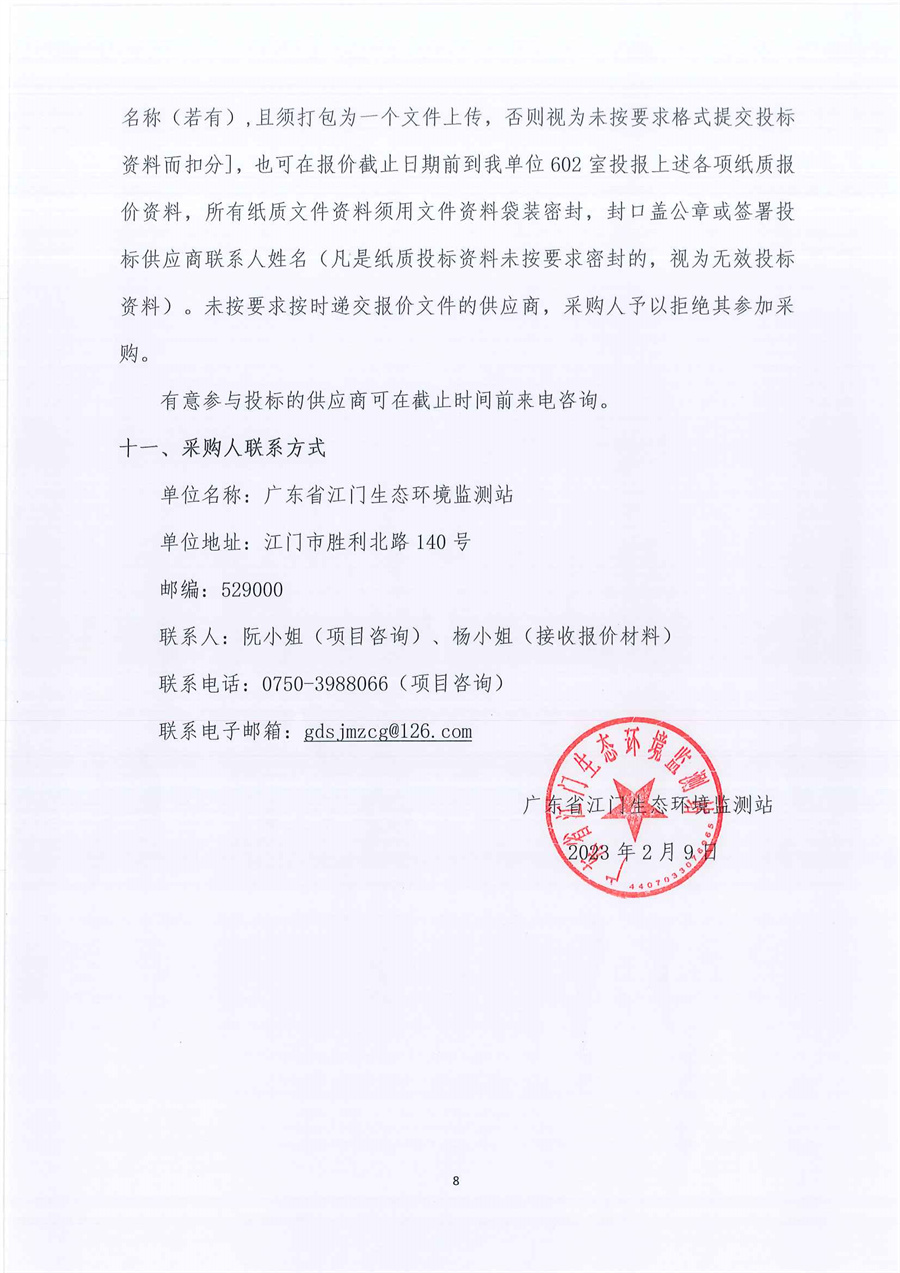 广东省江门生态环境监测站2023年实验室危险废物处置服务公开采购公告（编号：20230209）_页面_08.jpg