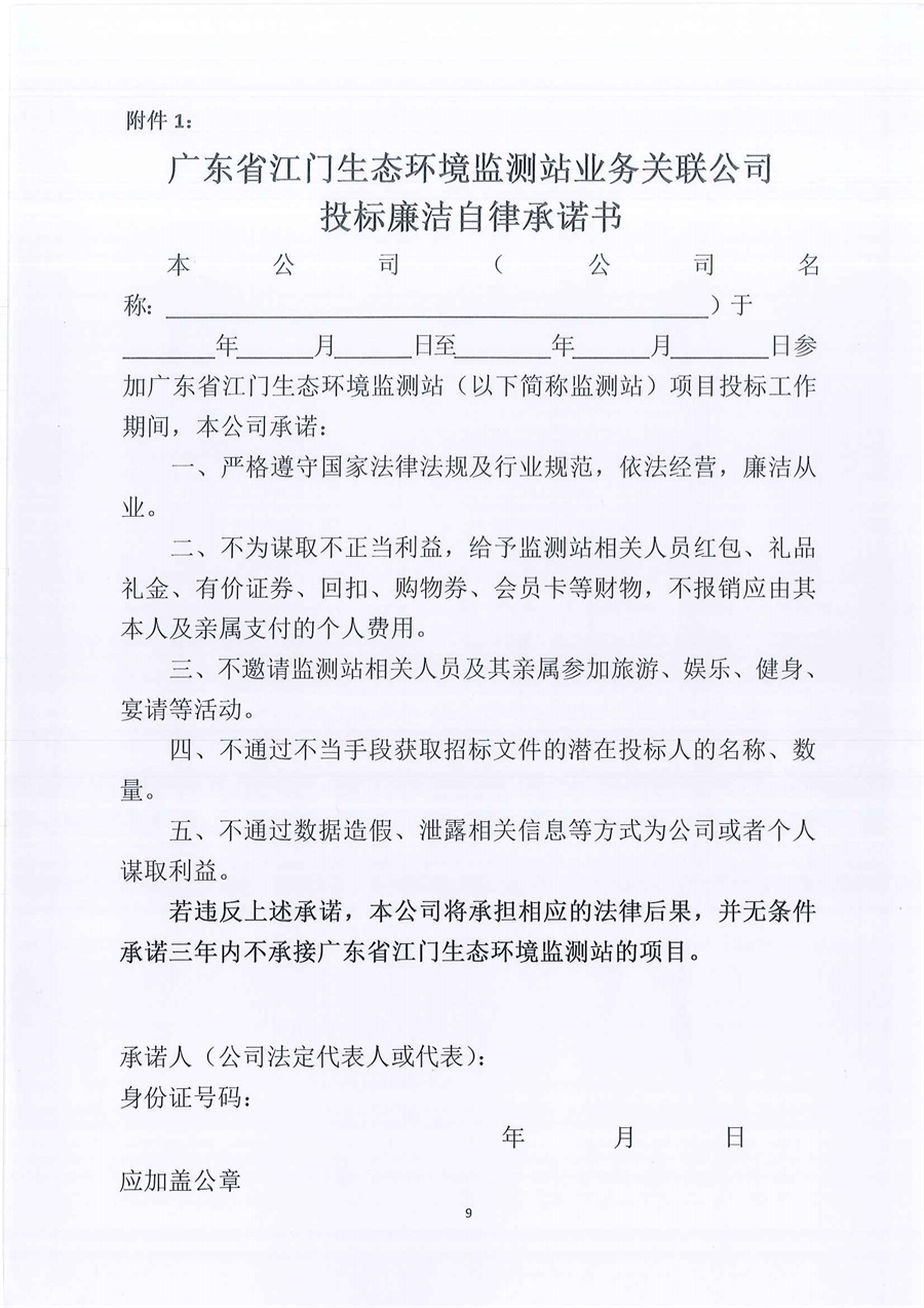 广东省江门生态环境监测站2023年实验室危险废物处置服务公开采购公告（编号：20230209）_页面_09.jpg
