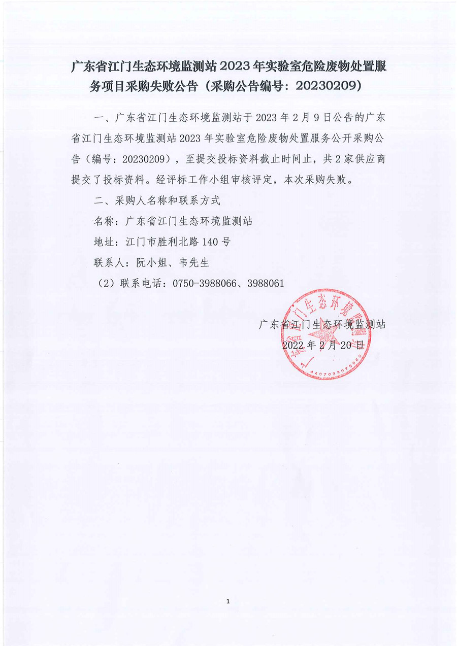 广东省江门生态环境监测站2023年实验室危险废物处置服务项目采购失败公告（采购公告编号：20230209）