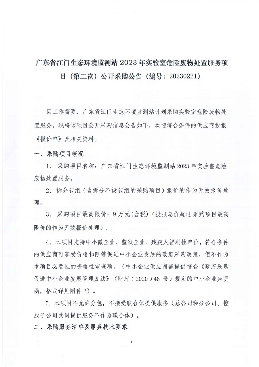 广东省江门生态环境监测站2023年实验室危险废物处置服务公开采购公告（编号：20230221）