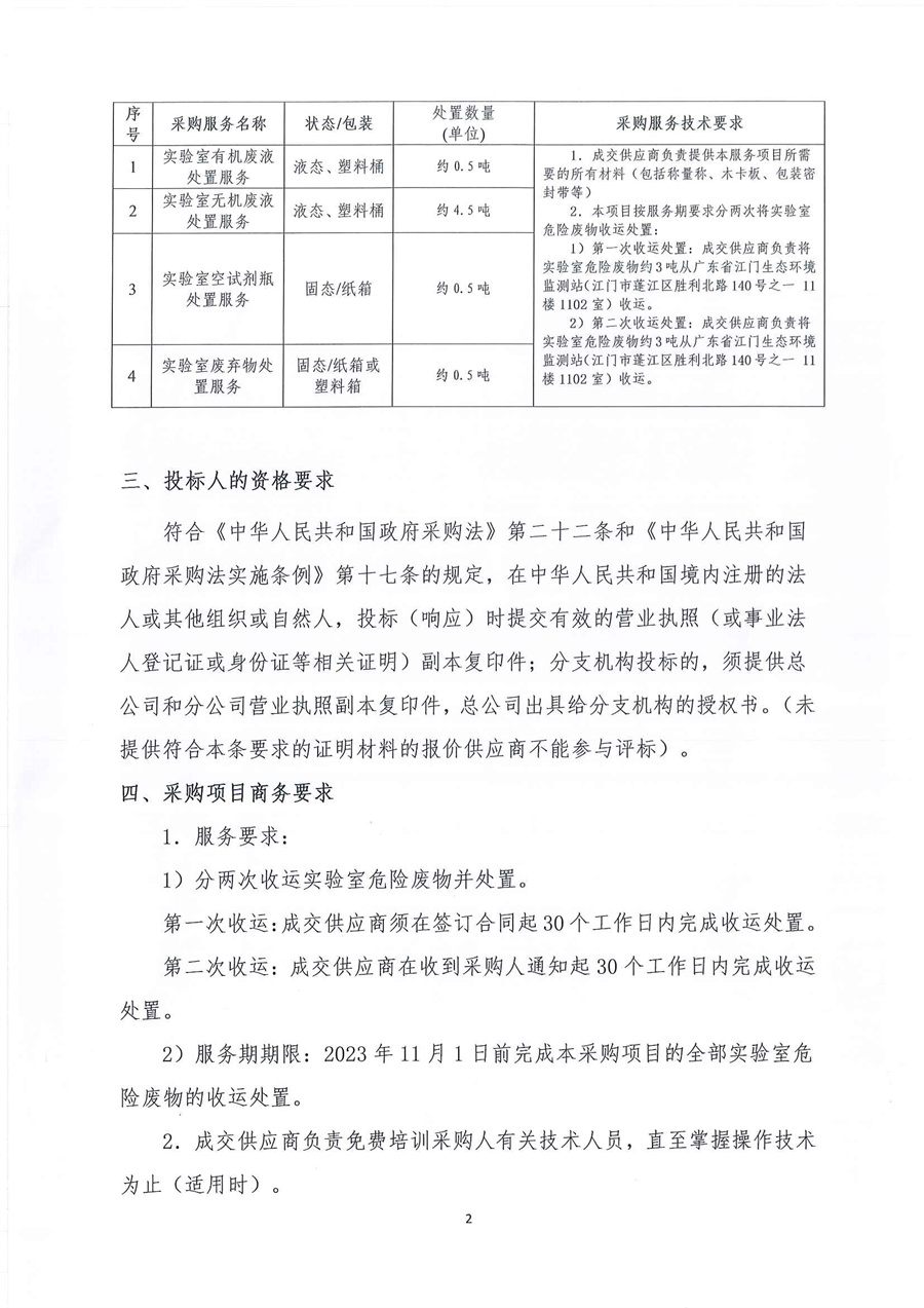 广东省江门生态环境监测站2023年实验室危险废物处置服务公开采购公告（编号：20230221）_页面_02.jpg