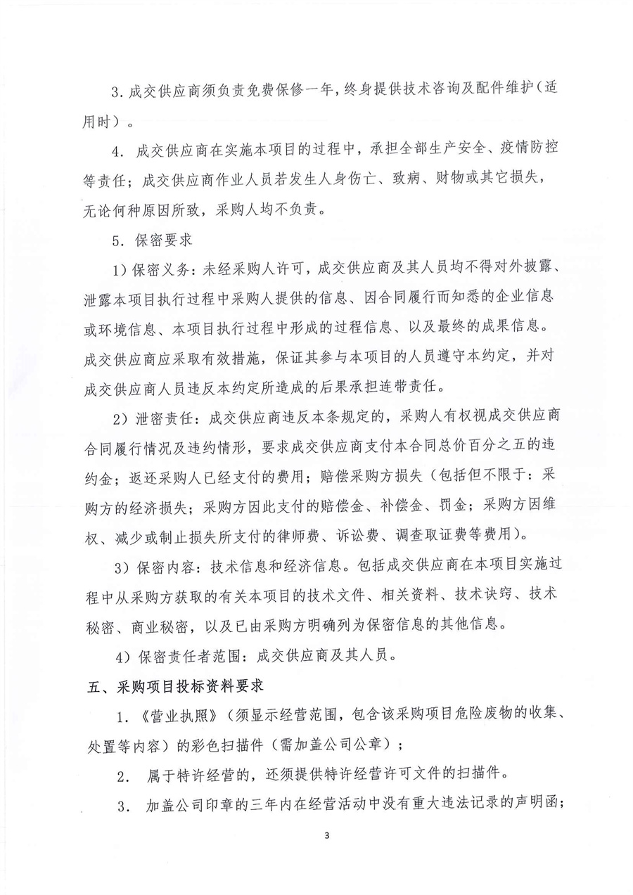广东省江门生态环境监测站2023年实验室危险废物处置服务公开采购公告（编号：20230221）_页面_03.jpg