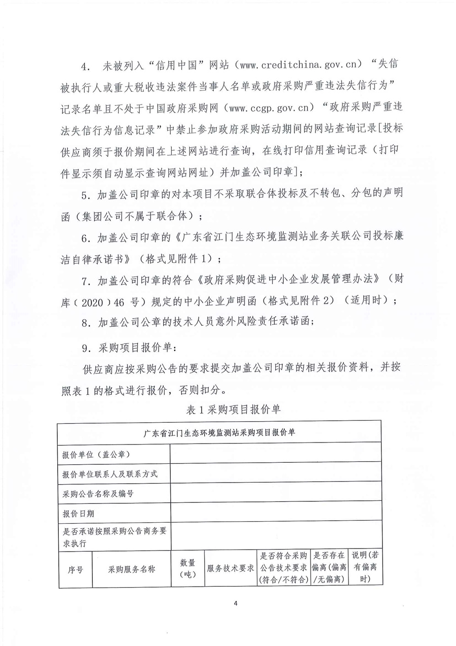 广东省江门生态环境监测站2023年实验室危险废物处置服务公开采购公告（编号：20230221）_页面_04.jpg