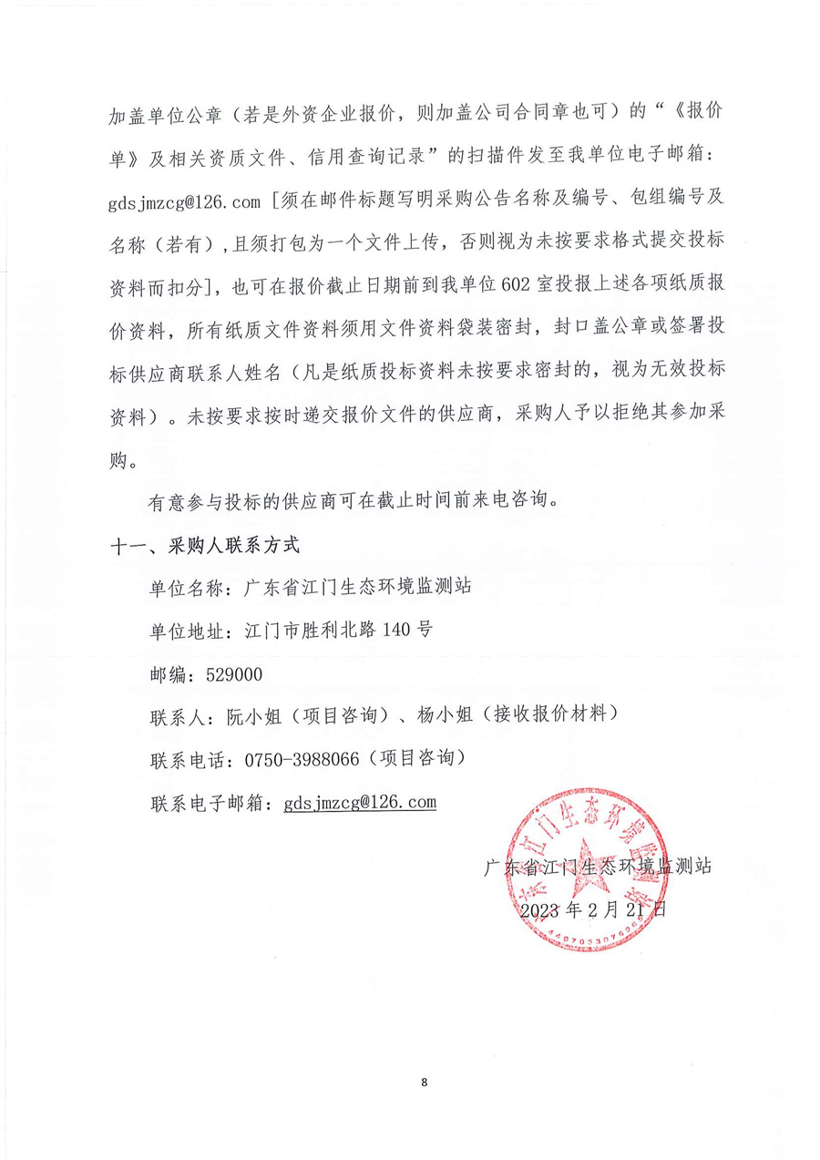 广东省江门生态环境监测站2023年实验室危险废物处置服务公开采购公告（编号：20230221）_页面_08.jpg