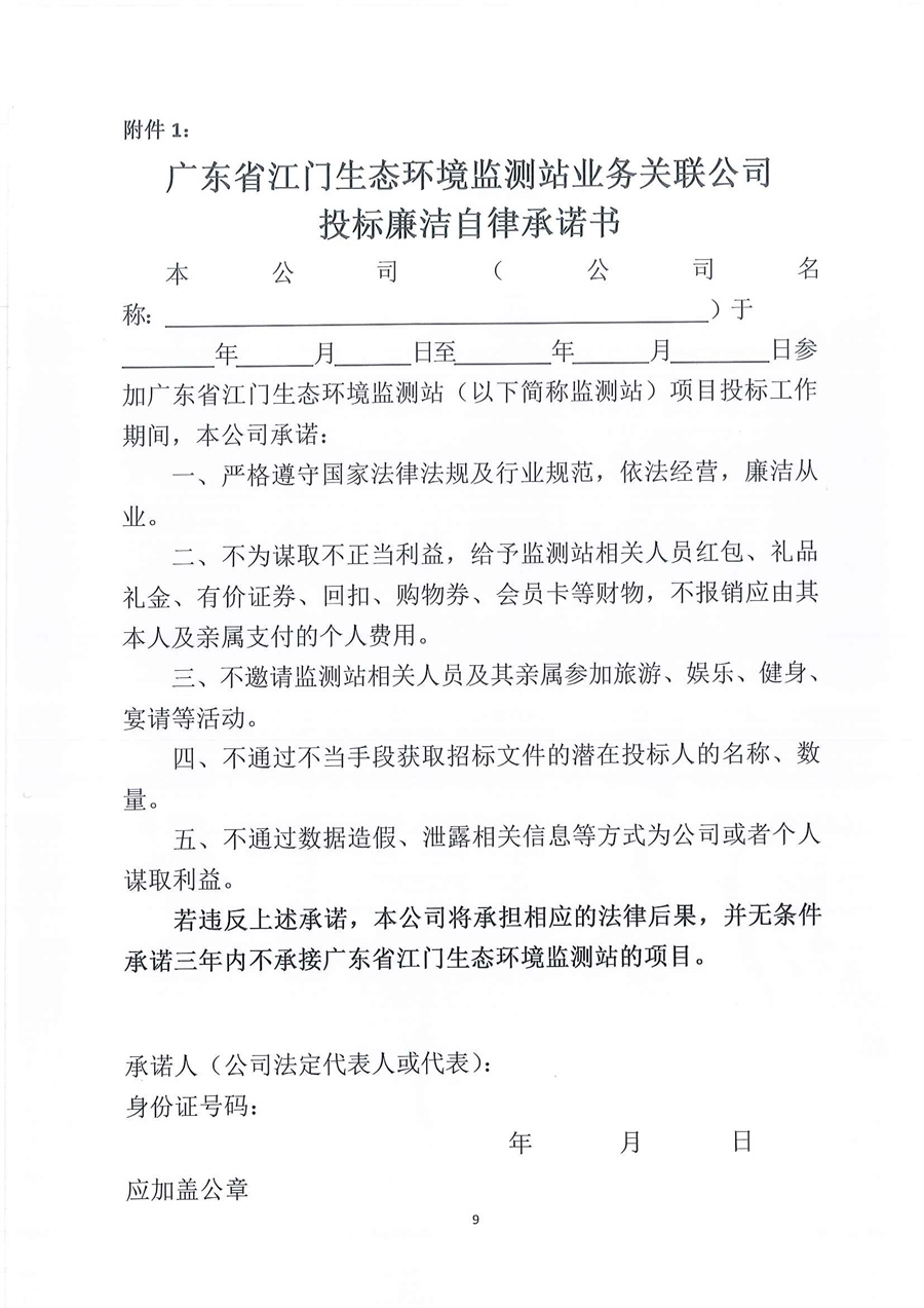 广东省江门生态环境监测站2023年实验室危险废物处置服务公开采购公告（编号：20230221）_页面_09.jpg