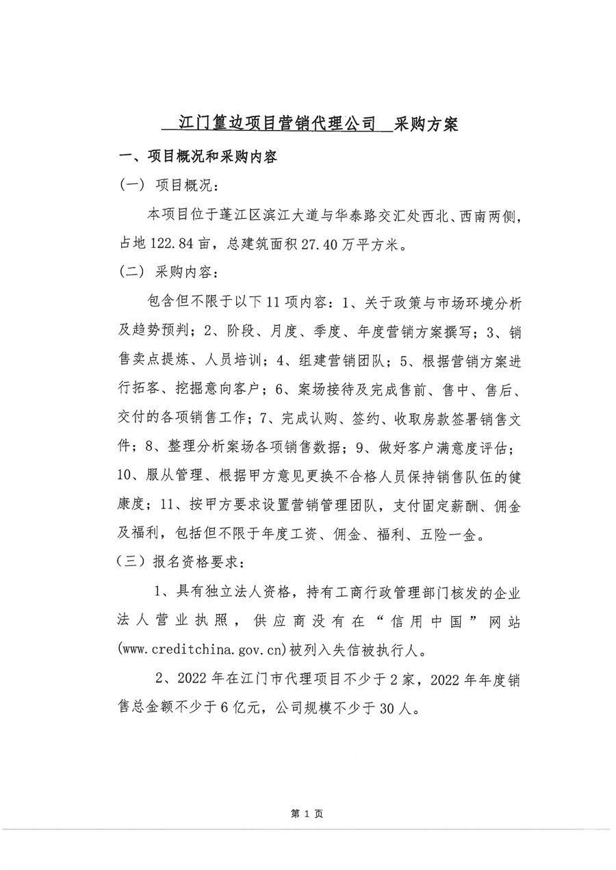 江门篁边项目营销代理公司采购方案