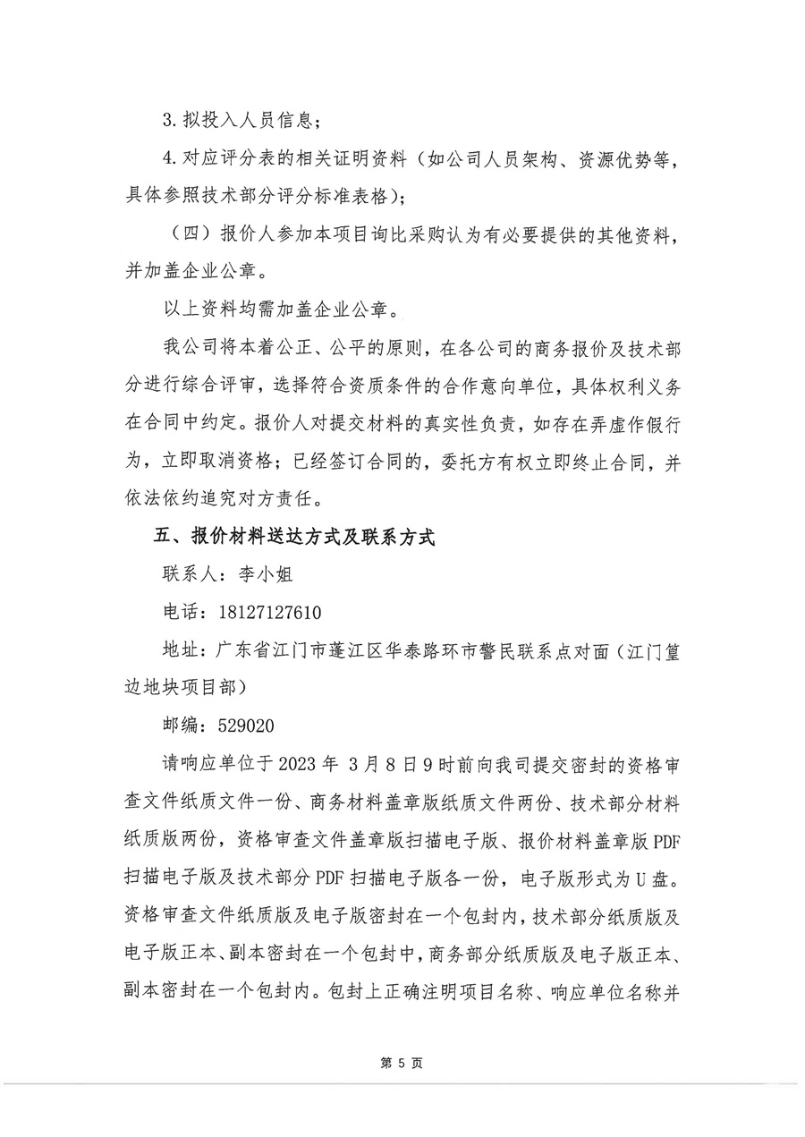 关于委托发布江门篁边项目营销代理公司采购方案的申请函_页面_6.jpg