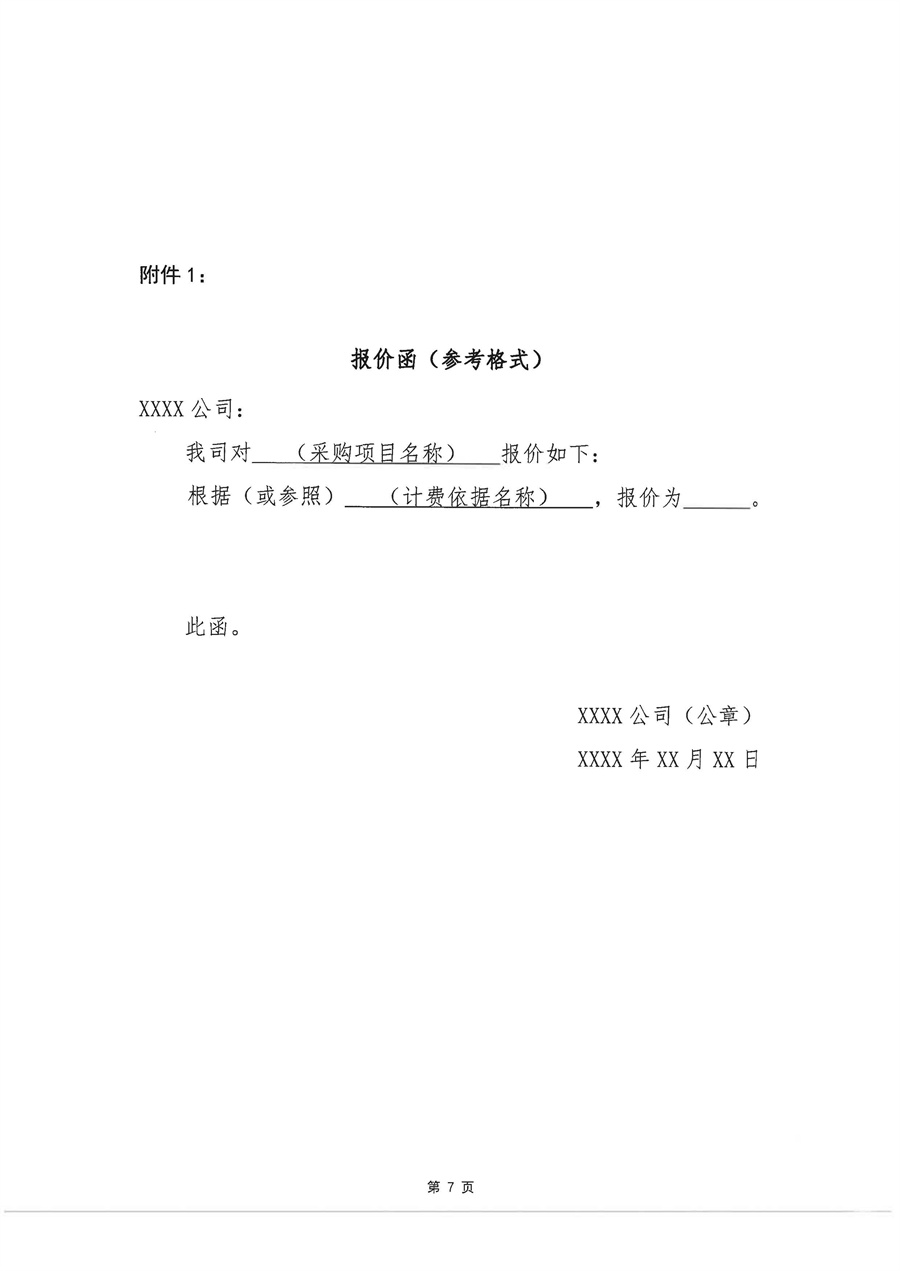 关于委托发布江门篁边项目营销代理公司采购方案的申请函_页面_8.jpg