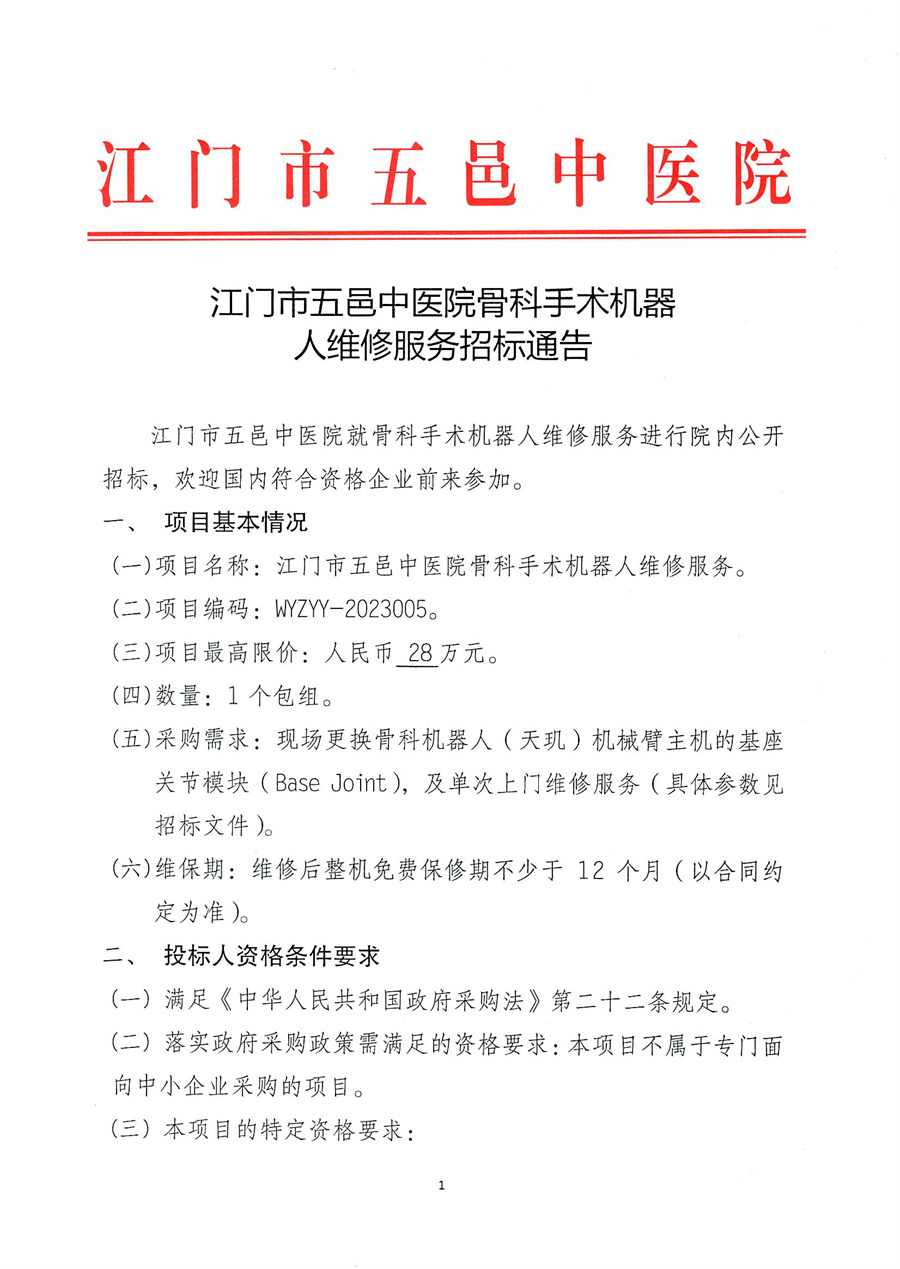 江门市五邑中医院骨科手术机器人维修服务招标通告