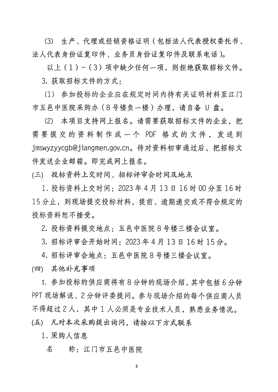 江门市五邑中医院骨科手术机器人维修服务招标通告_页面_4.jpg