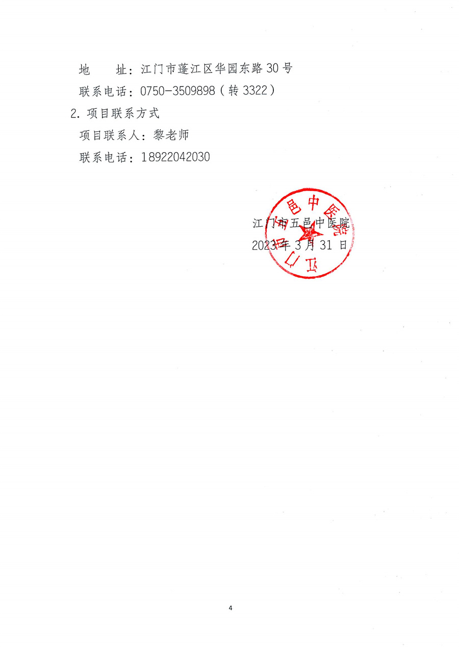 江门市五邑中医院骨科手术机器人维修服务招标通告_页面_5.jpg