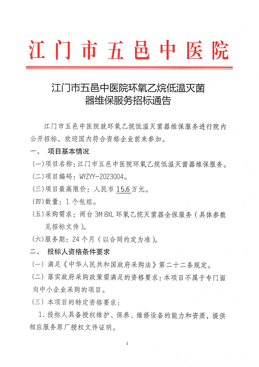 江门市五邑中医院环氧乙烷低温灭菌器维保服务招标通告