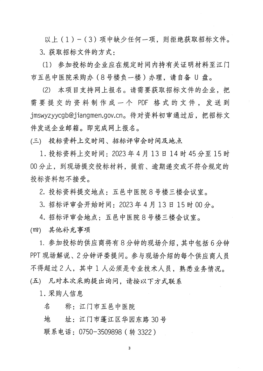 江门市五邑中医院环氧乙烷低温灭菌器维保服务招标通告_页面_4.jpg