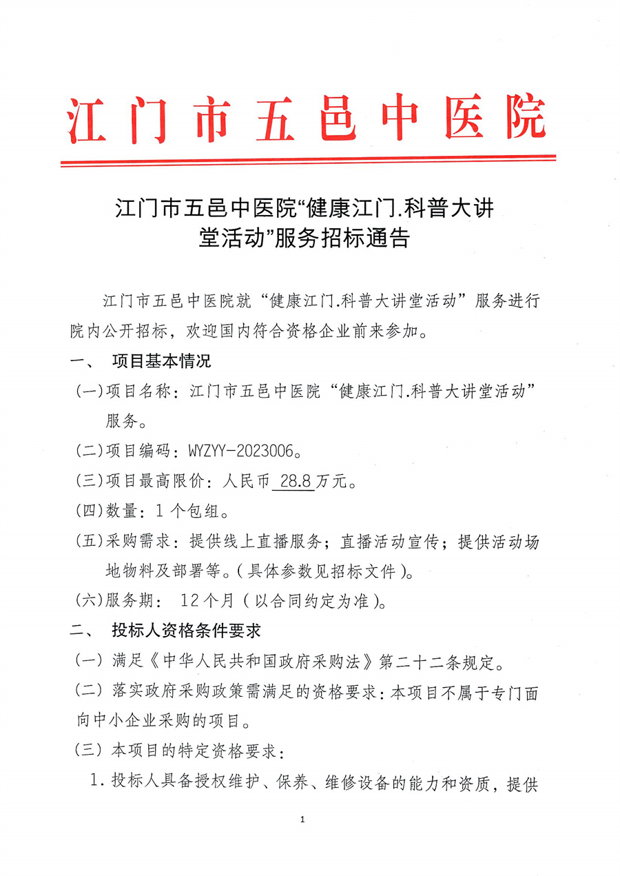 江门市五邑中医院“健康江门.科普大讲堂活动”服务招标通告