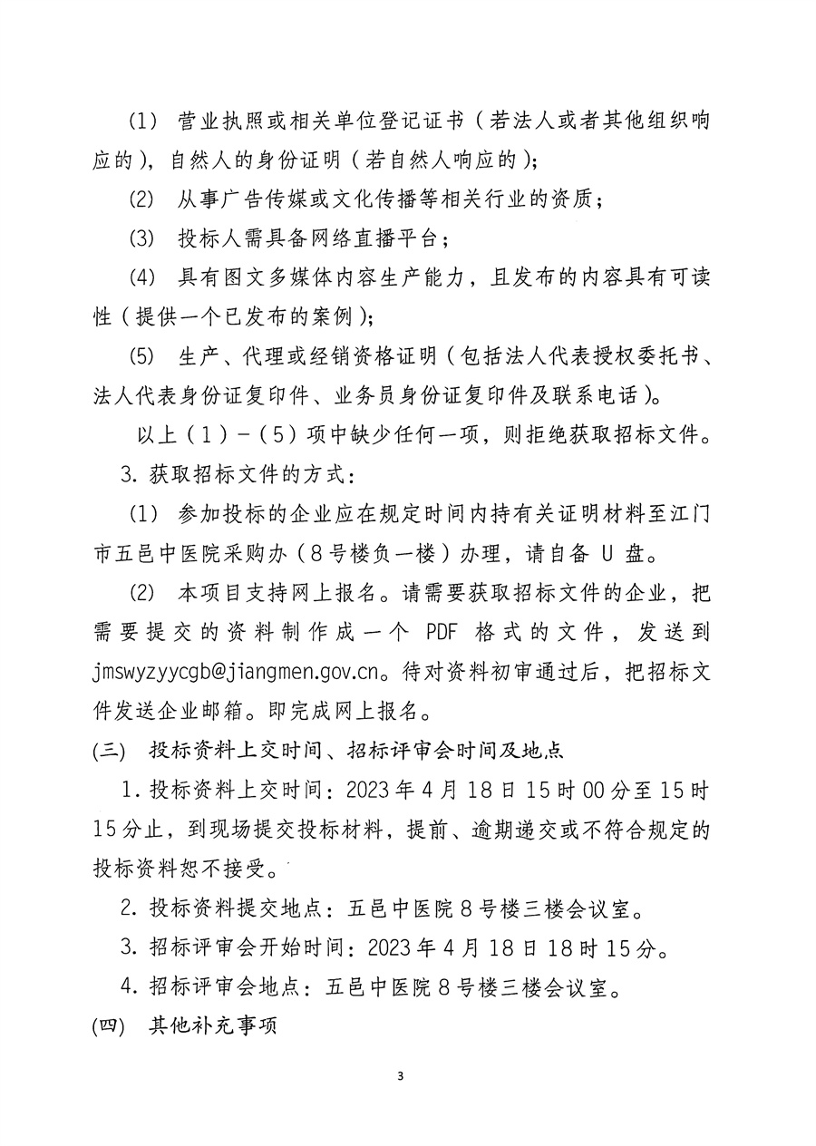 江门市五邑中医院“健康江门.科普大讲堂活动”服务招标通告_页面_3.jpg