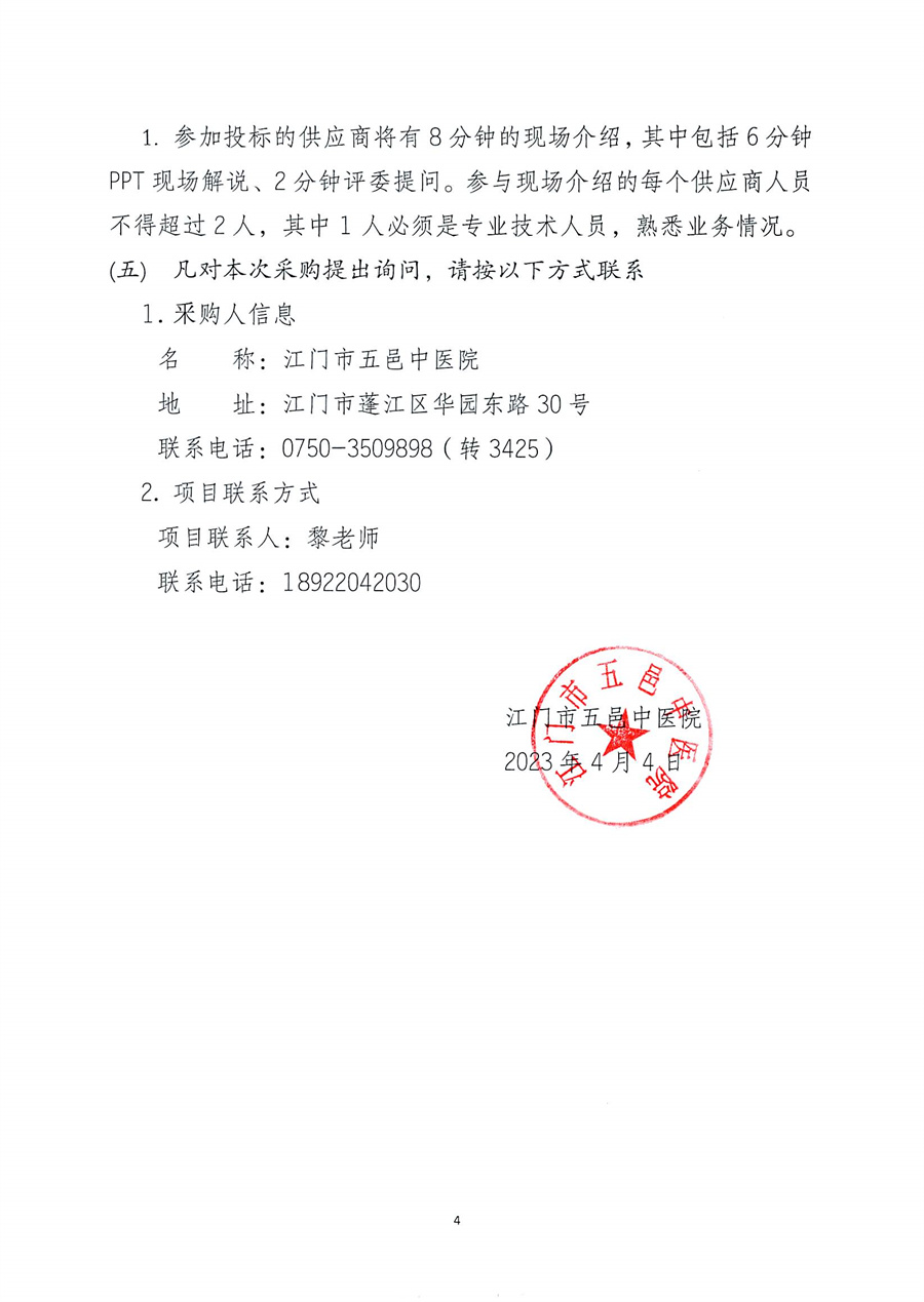 江门市五邑中医院“健康江门.科普大讲堂活动”服务招标通告_页面_4.jpg