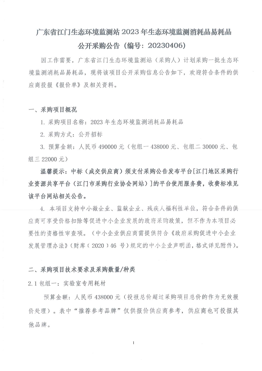 广东省江门生态环境监测站2023年生态环境监测消耗品易耗品公开采购公告（编号：20230406）