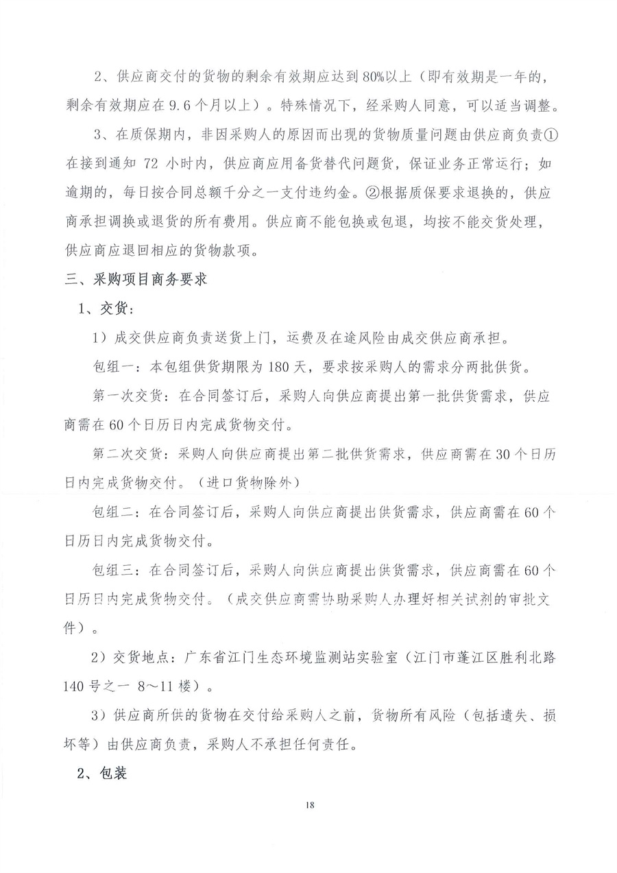 广东省江门生态环境监测站2023年生态环境监测消耗品易耗品公开采购公告（编号：20230406）_页面_18.jpg
