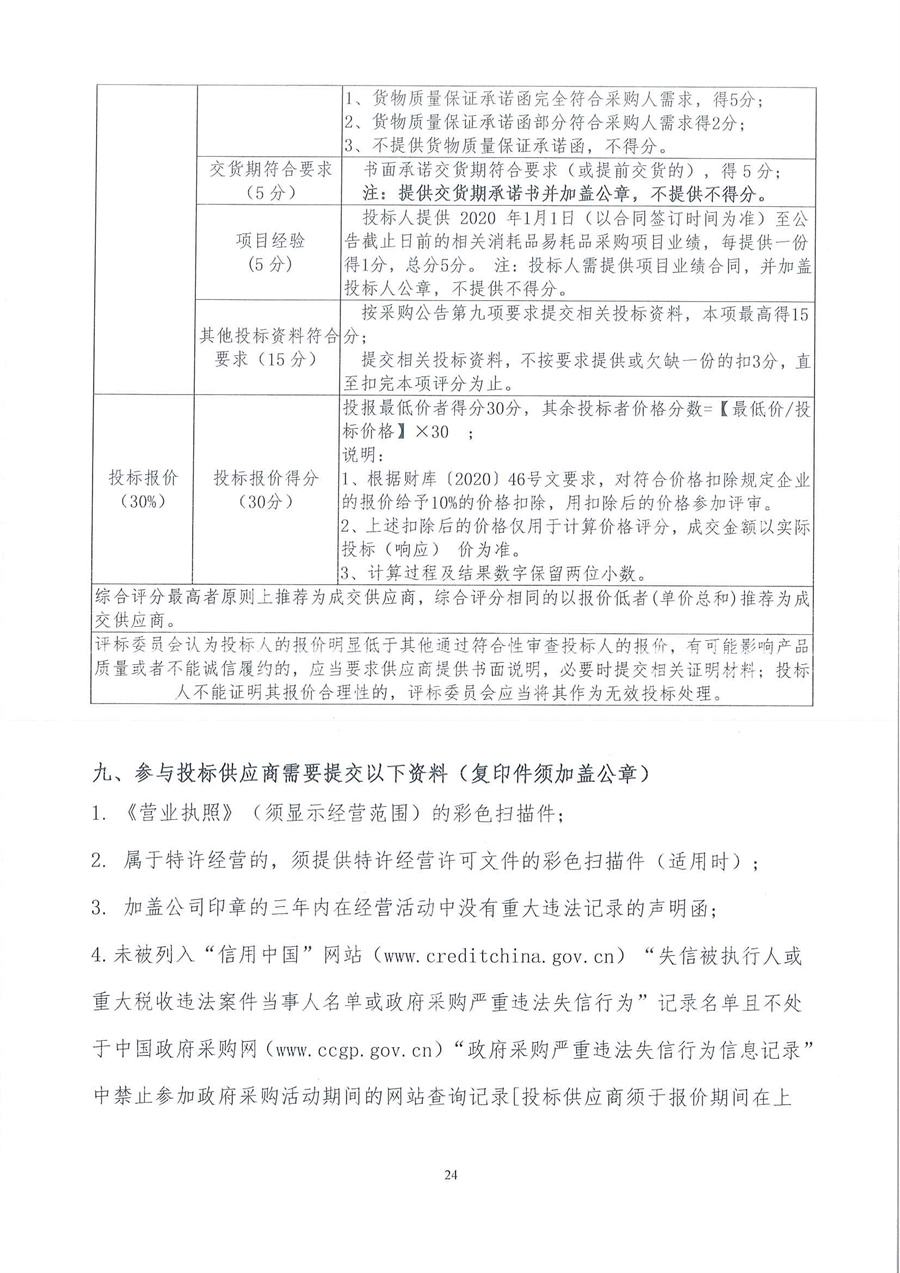 广东省江门生态环境监测站2023年生态环境监测消耗品易耗品公开采购公告（编号：20230406）_页面_24.jpg