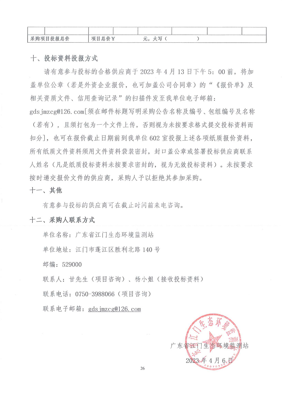 广东省江门生态环境监测站2023年生态环境监测消耗品易耗品公开采购公告（编号：20230406）_页面_26.jpg