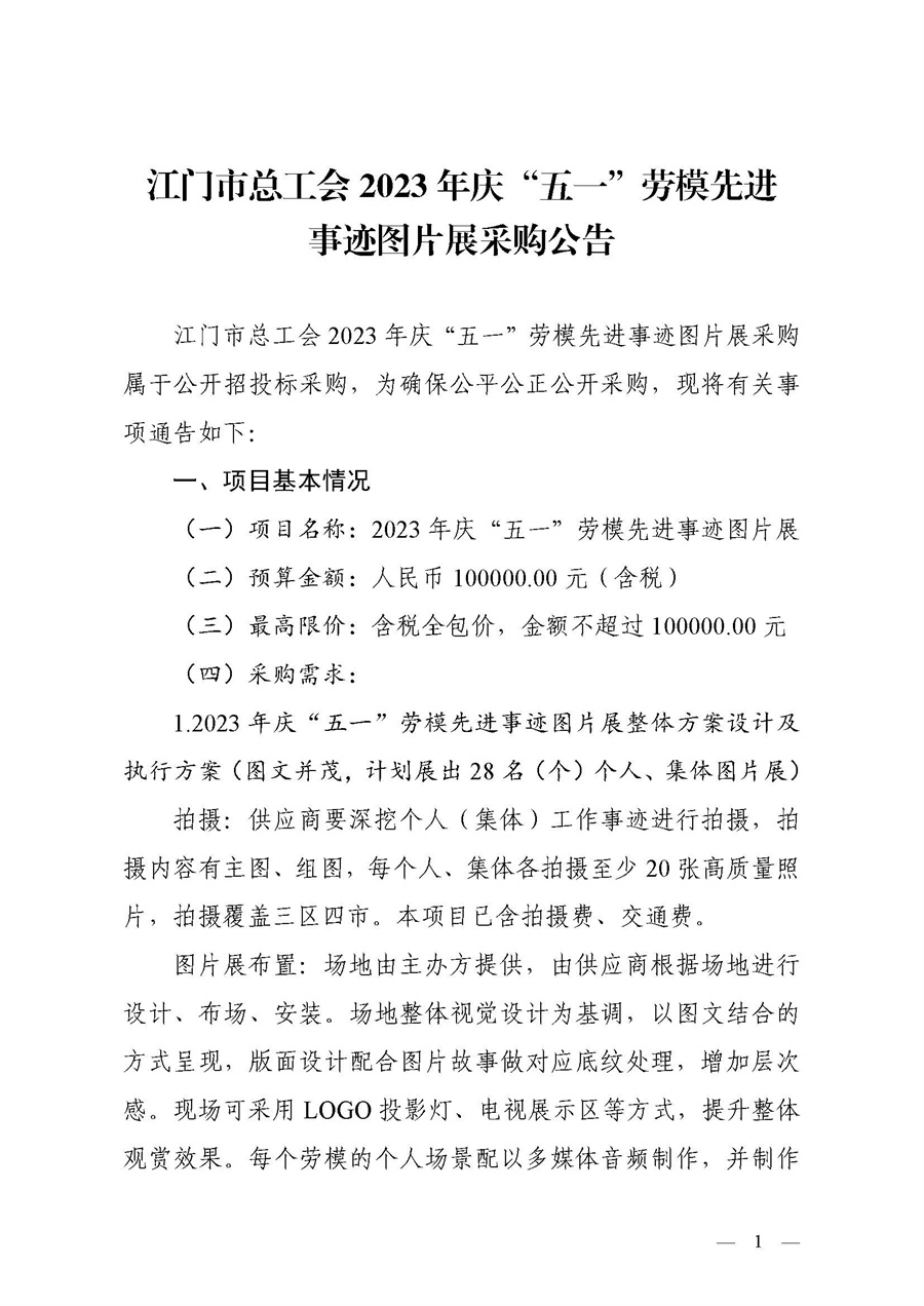 江门市总工会2023年庆“五一”劳模先进事迹图片展采购公告