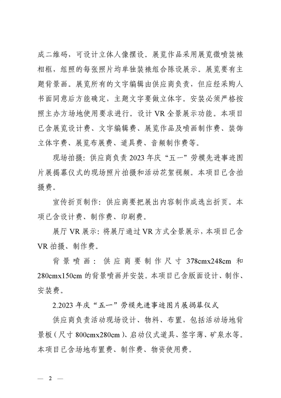 江门市总工会2023年庆“五一”劳模先进事迹图片展采购公告_页面_2.jpg