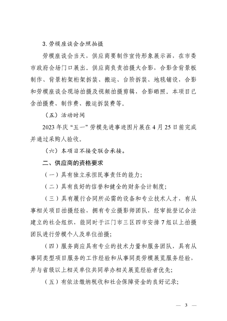 江门市总工会2023年庆“五一”劳模先进事迹图片展采购公告_页面_3.jpg