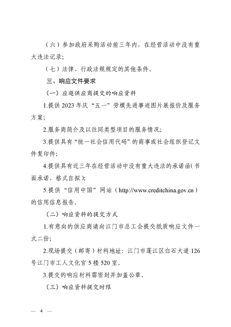 江门市总工会2023年庆“五一”劳模先进事迹图片展采购公告_页面_4.jpg