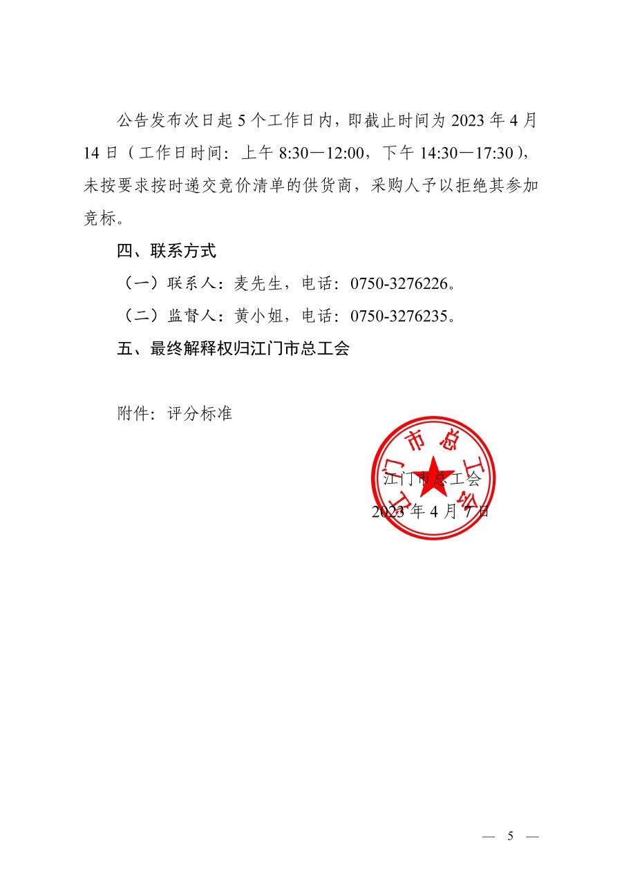 江门市总工会2023年庆“五一”劳模先进事迹图片展采购公告_页面_5.jpg