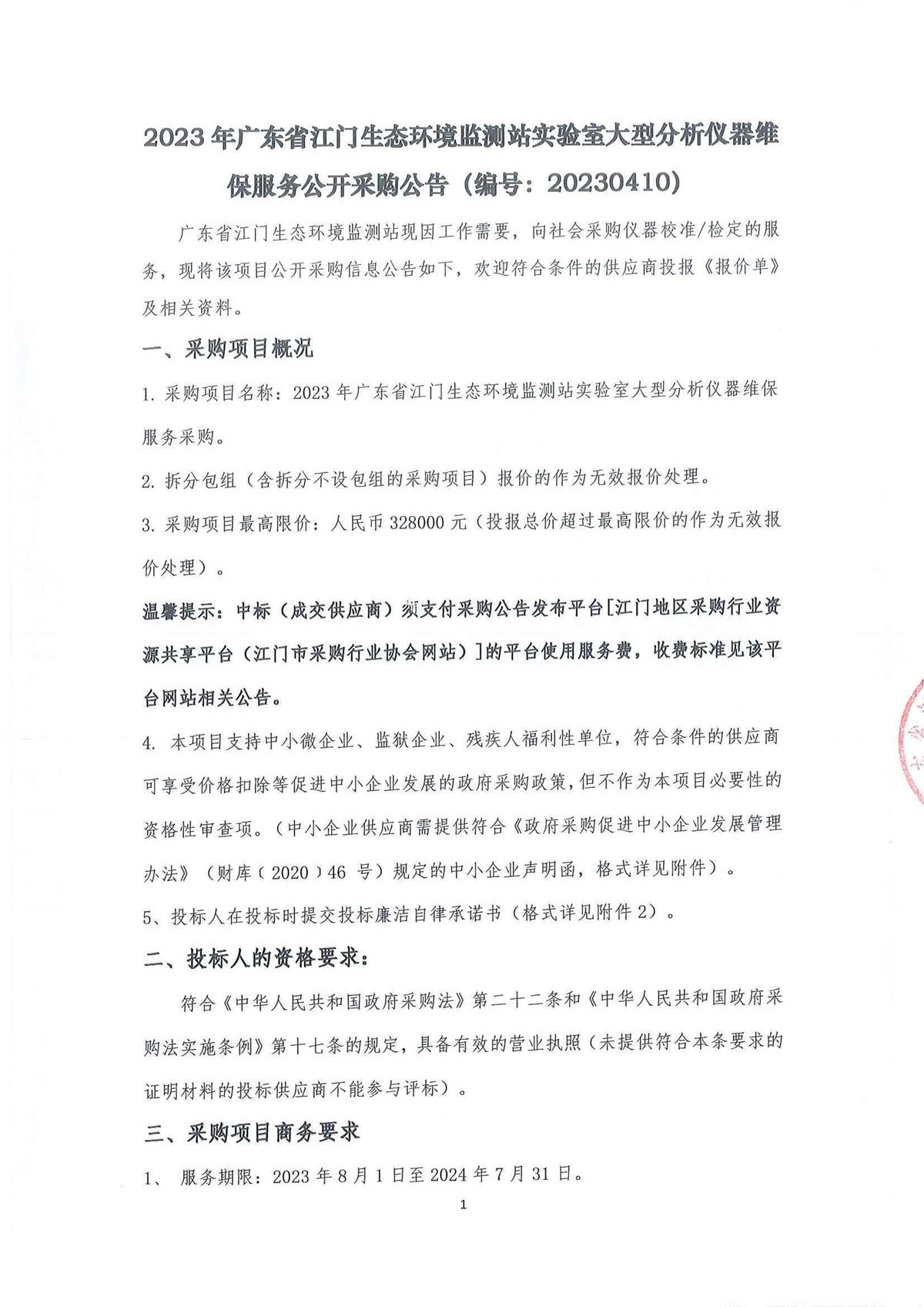2023年广东省江门生态环境监测站实验室大型分析仪器维保服务公开采购公告（编号：20230410）