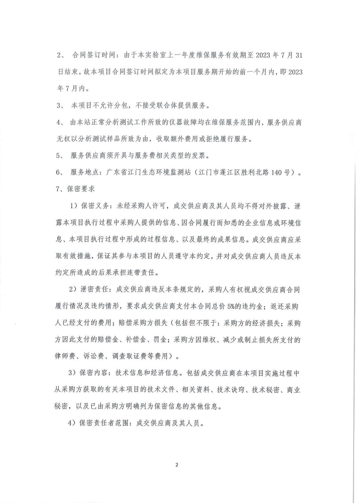 2023年广东省江门生态环境监测站实验室大型分析仪器维保服务公开采购公告（编号：20230410）_页面_02.jpg