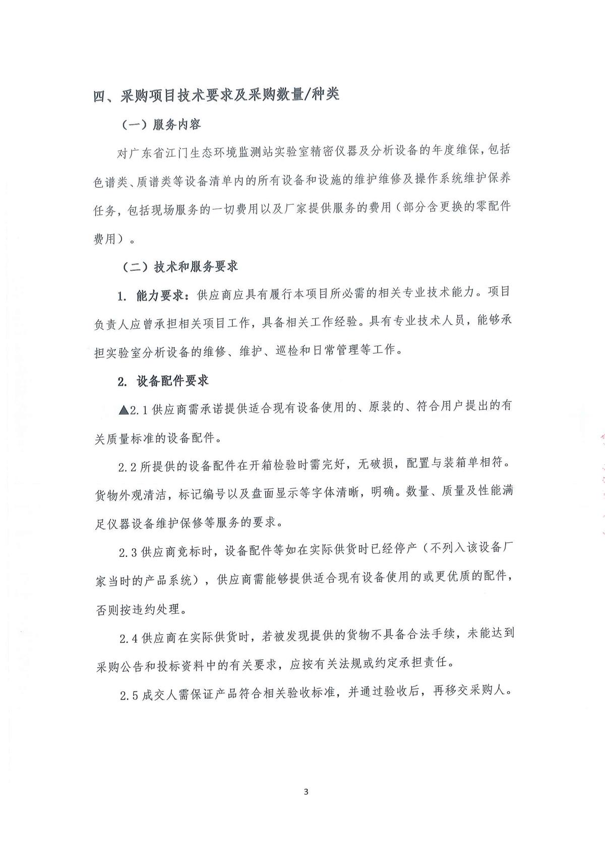 2023年广东省江门生态环境监测站实验室大型分析仪器维保服务公开采购公告（编号：20230410）_页面_03.jpg