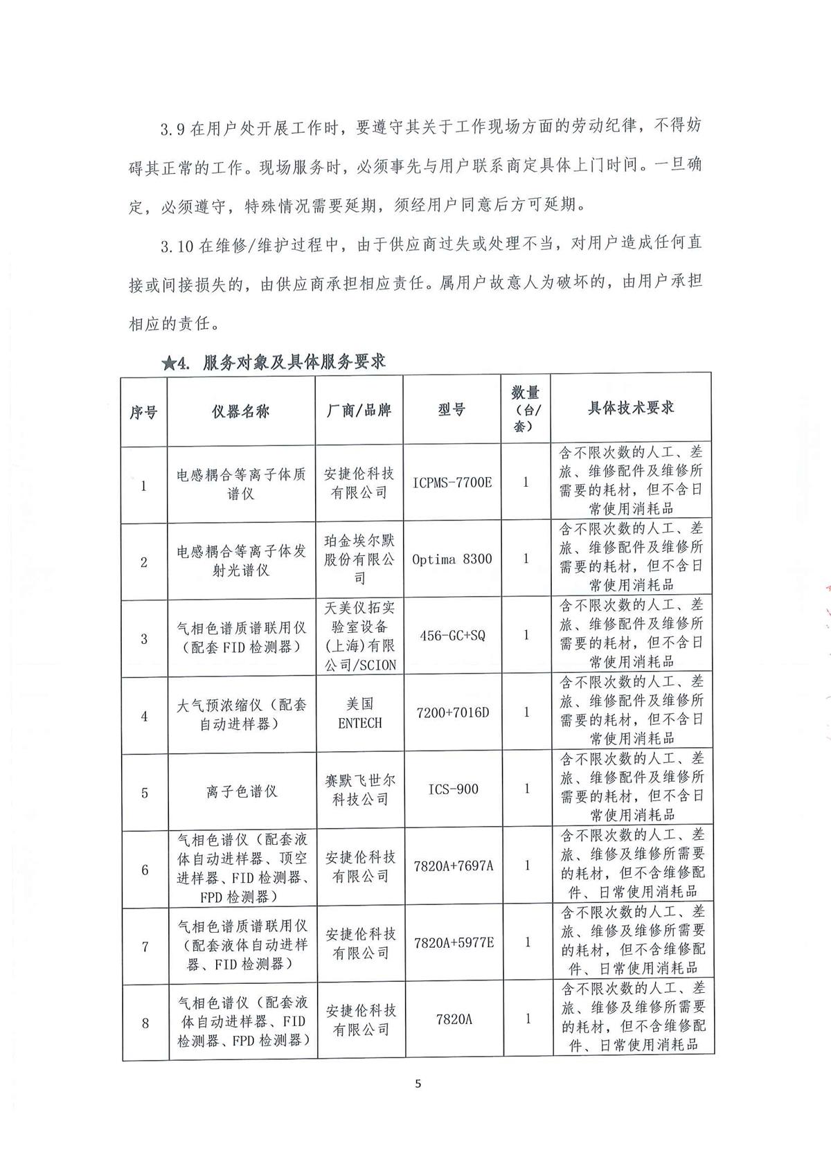2023年广东省江门生态环境监测站实验室大型分析仪器维保服务公开采购公告（编号：20230410）_页面_05.jpg