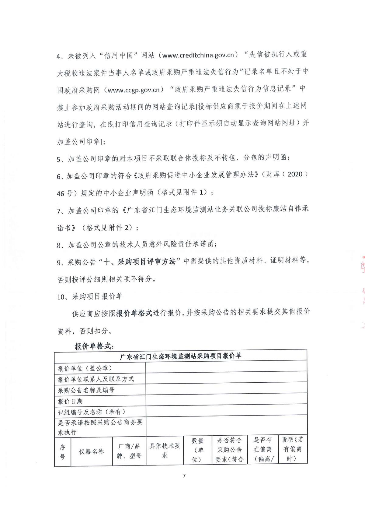 2023年广东省江门生态环境监测站实验室大型分析仪器维保服务公开采购公告（编号：20230410）_页面_07.jpg