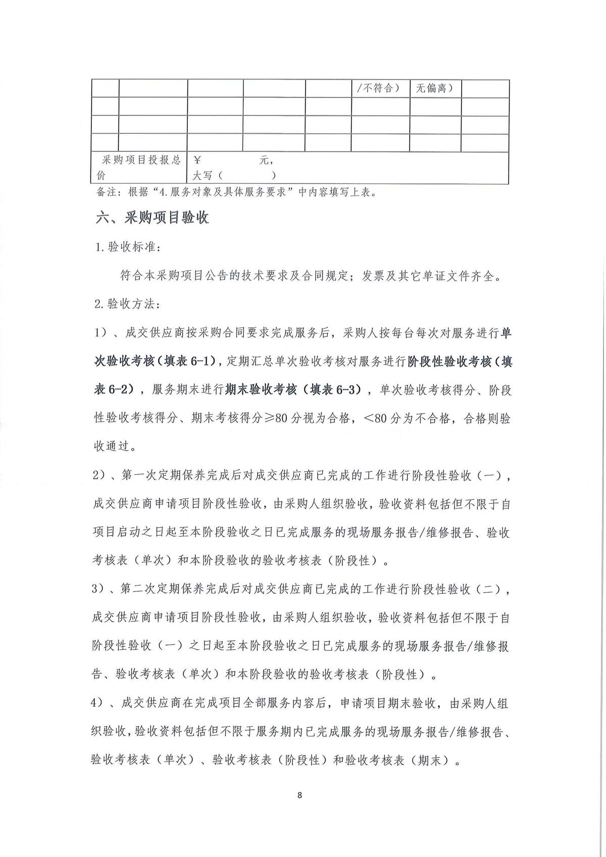 2023年广东省江门生态环境监测站实验室大型分析仪器维保服务公开采购公告（编号：20230410）_页面_08.jpg