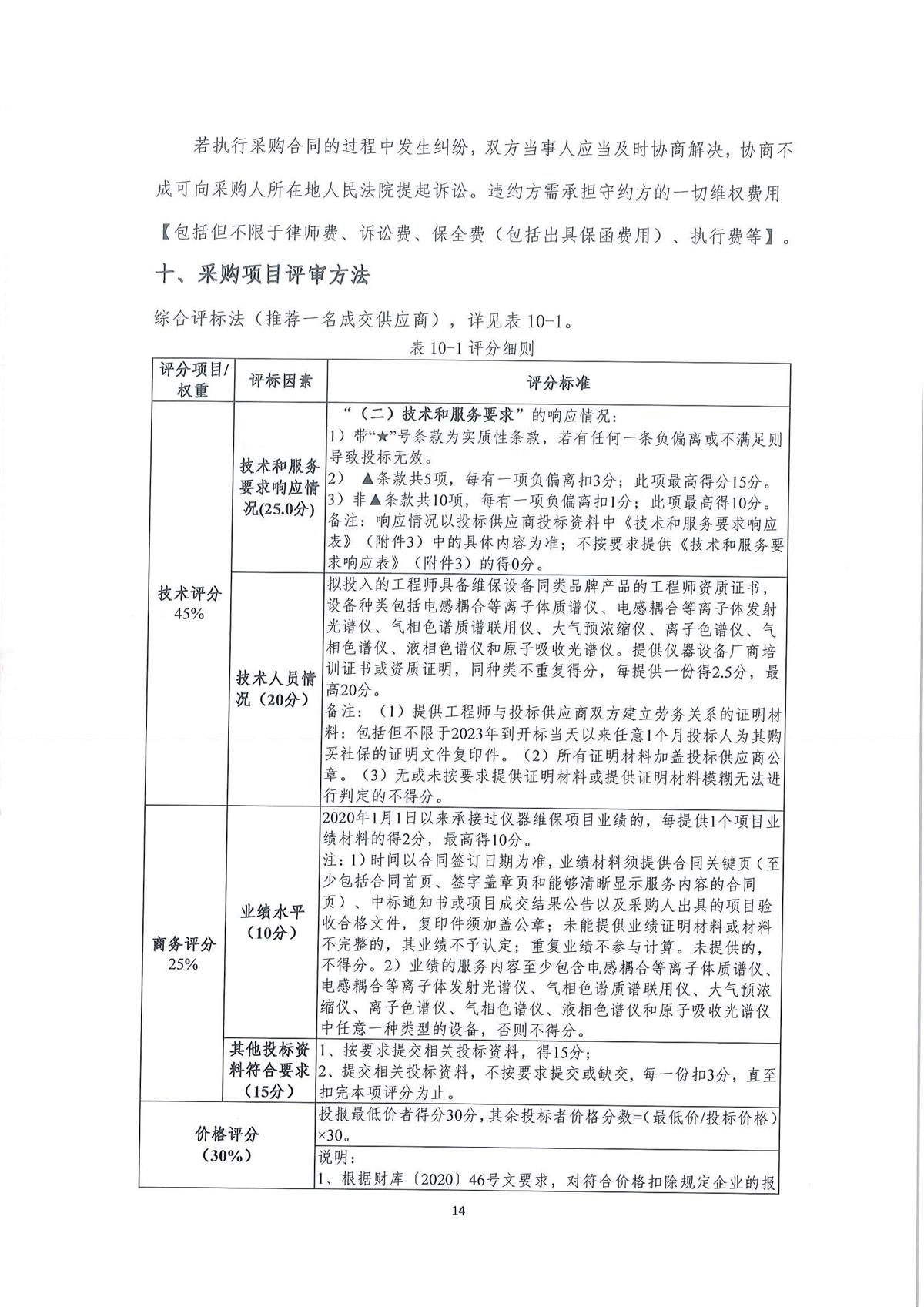 2023年广东省江门生态环境监测站实验室大型分析仪器维保服务公开采购公告（编号：20230410）_页面_14.jpg