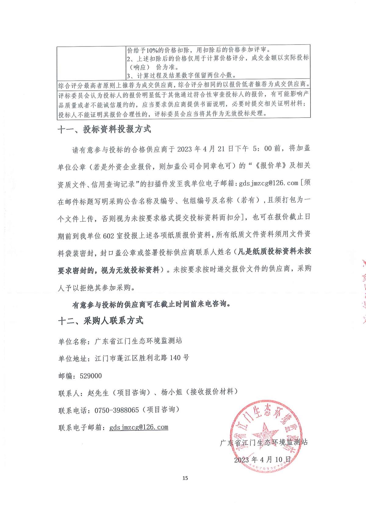 2023年广东省江门生态环境监测站实验室大型分析仪器维保服务公开采购公告（编号：20230410）_页面_15.jpg