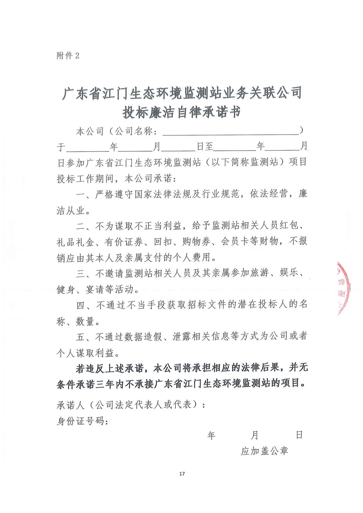 2023年广东省江门生态环境监测站实验室大型分析仪器维保服务公开采购公告（编号：20230410）_页面_17.jpg