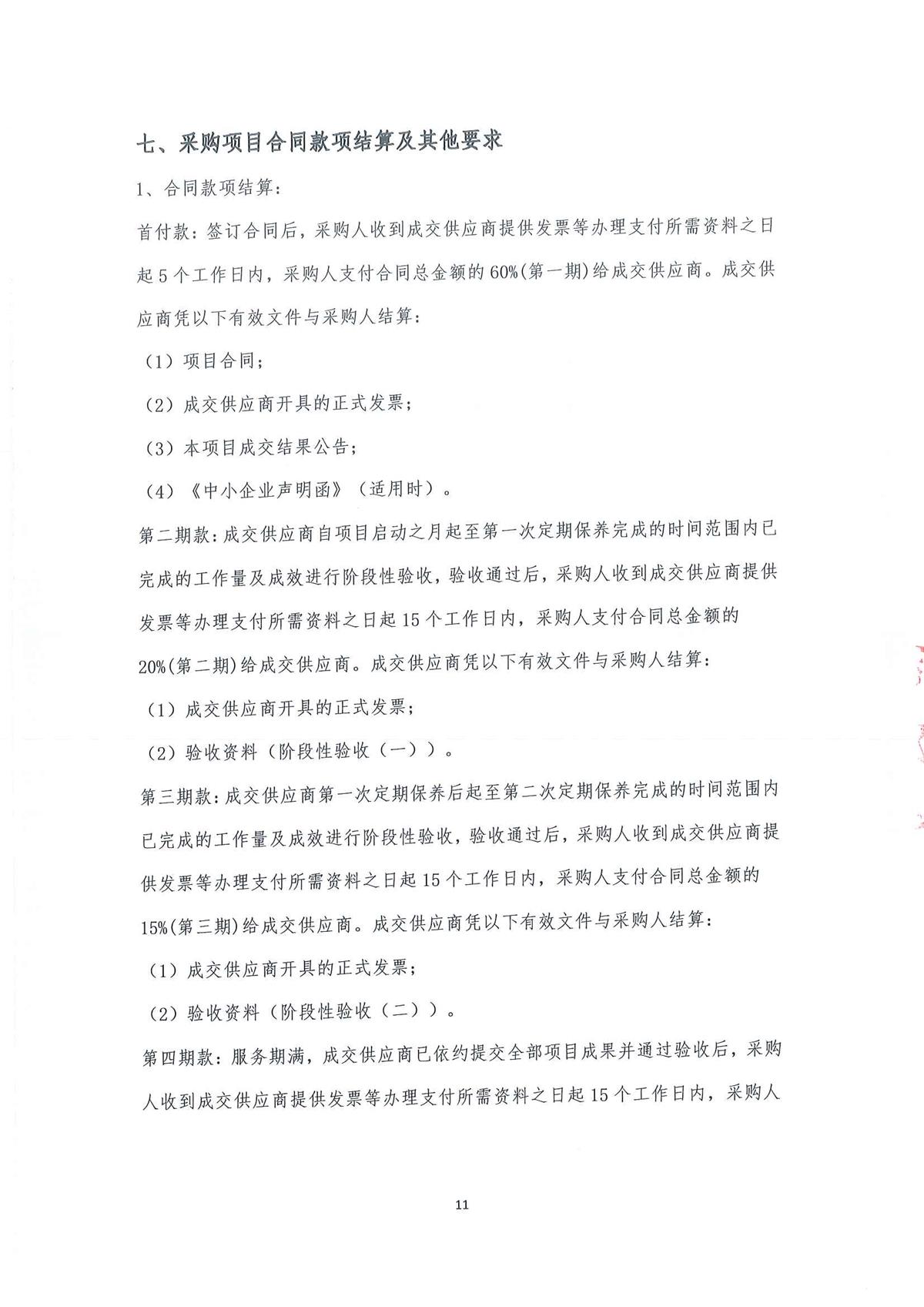 2023年广东省江门生态环境监测站实验室大型分析仪器维保服务公开采购公告（编号：20230410）_页面_11.jpg