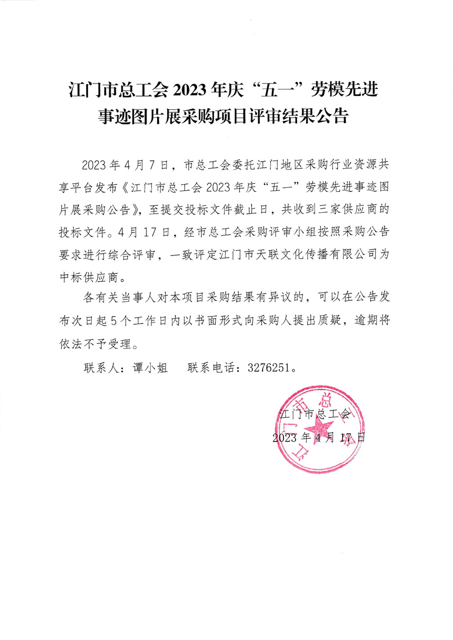 江日市总工会 2023年庆“五一”劳模先进事迹图片展评审结果公告