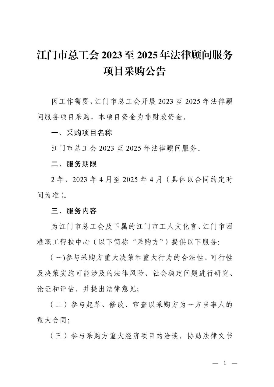 江门市总工会2023至2025年法律顾问服务项目采购公告