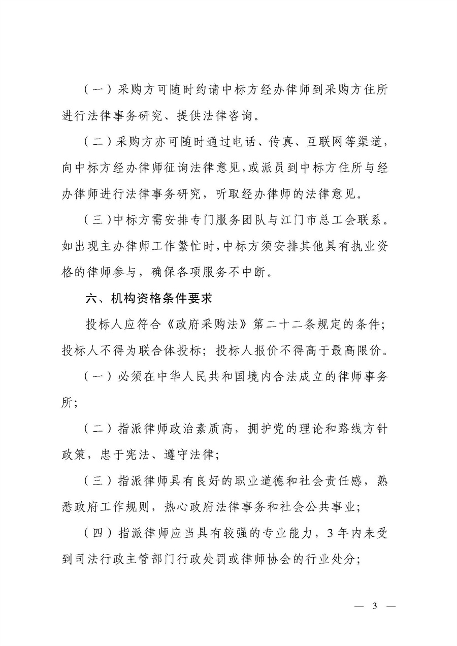 江门市总工会2023至2025年法律顾问服务项目采购公告_页面_3.jpg
