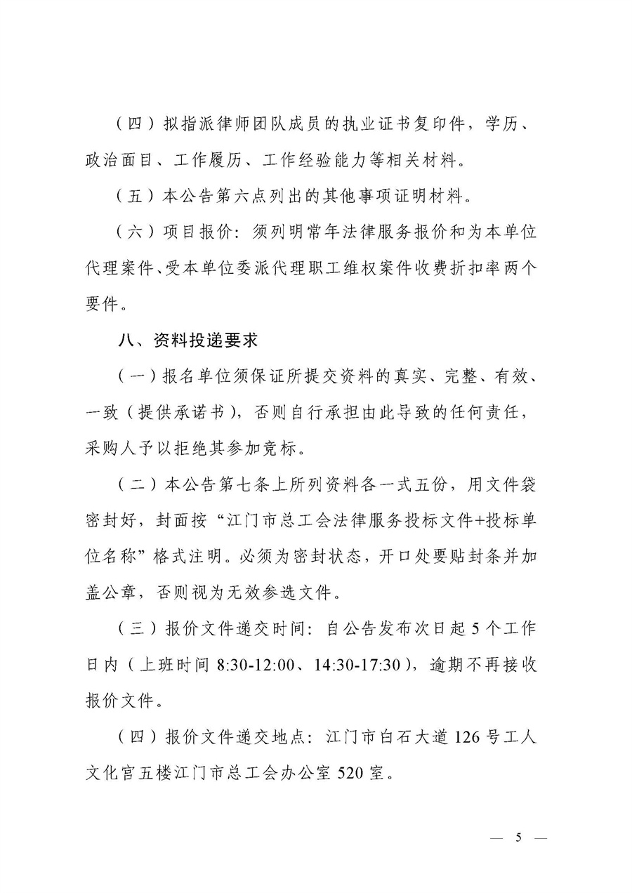 江门市总工会2023至2025年法律顾问服务项目采购公告_页面_5.jpg