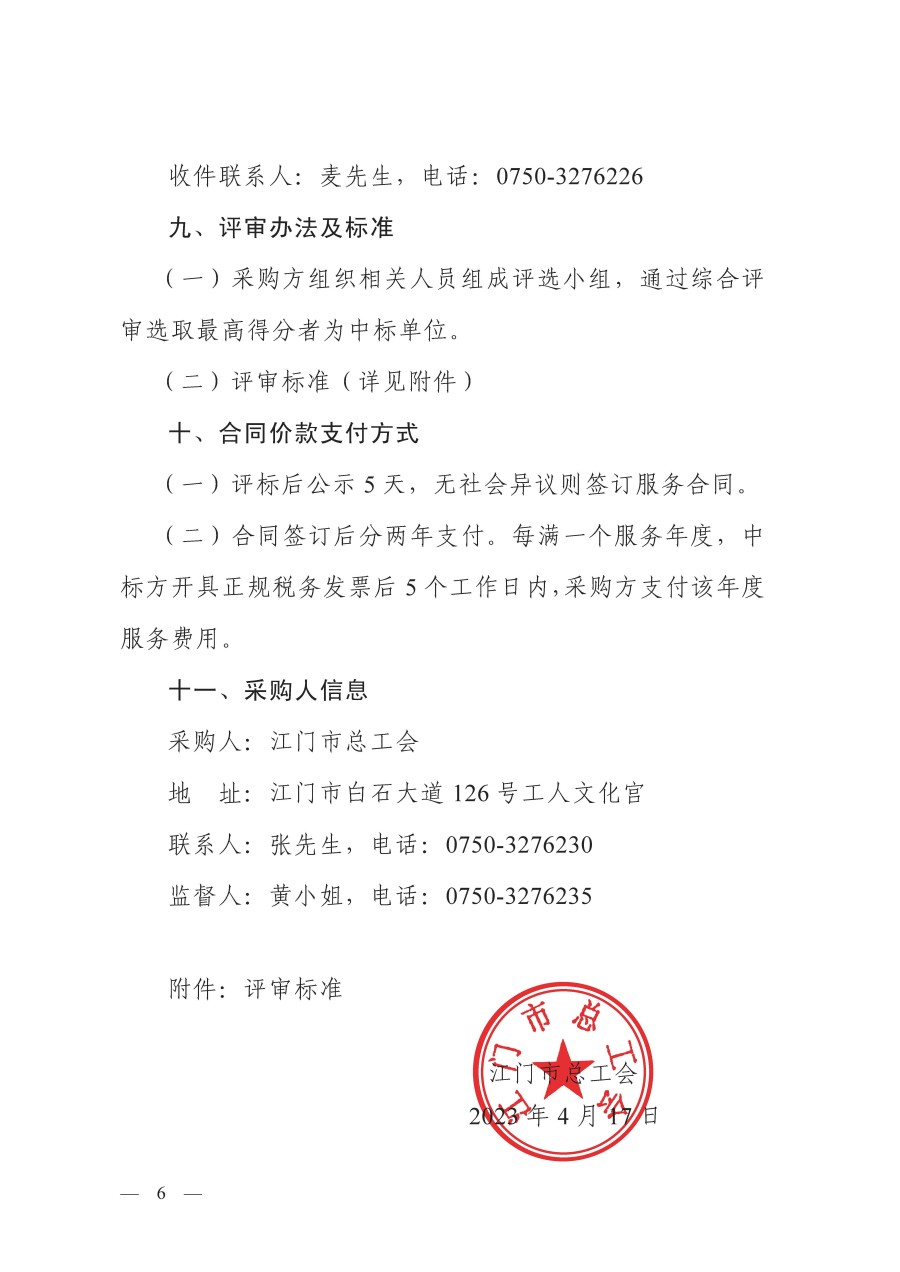 江门市总工会2023至2025年法律顾问服务项目采购公告_页面_6.jpg
