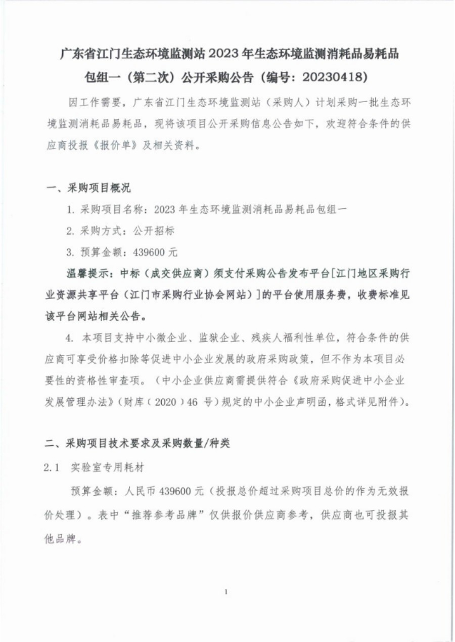 广东省江门生态环境监测站2023年生态环境监测消耗品易耗品包组一（第二次）公开采购公告（编号：20230418）